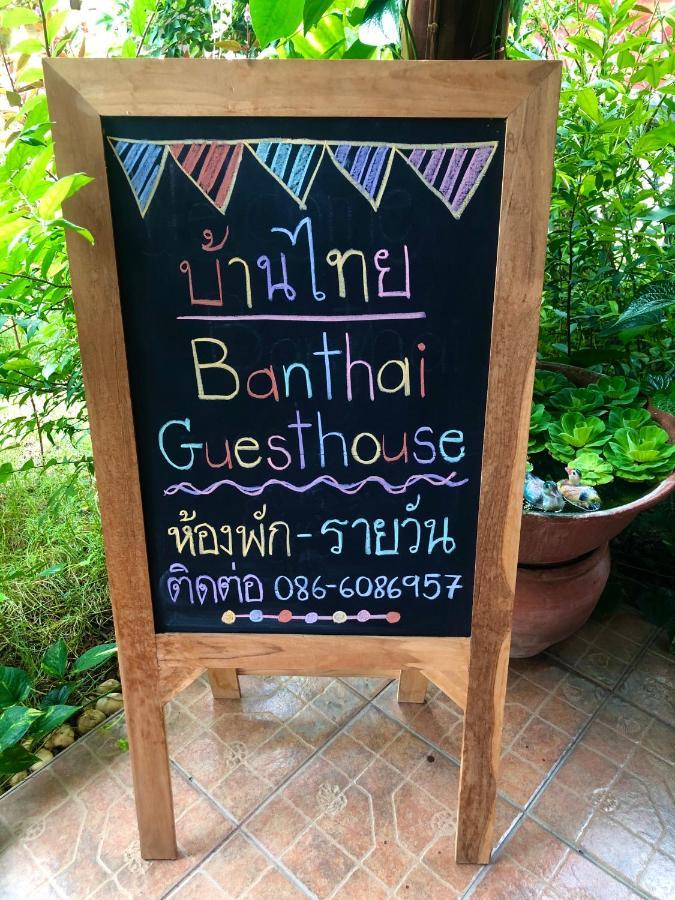 Banthai Guesthouse ペッチャブリー エクステリア 写真